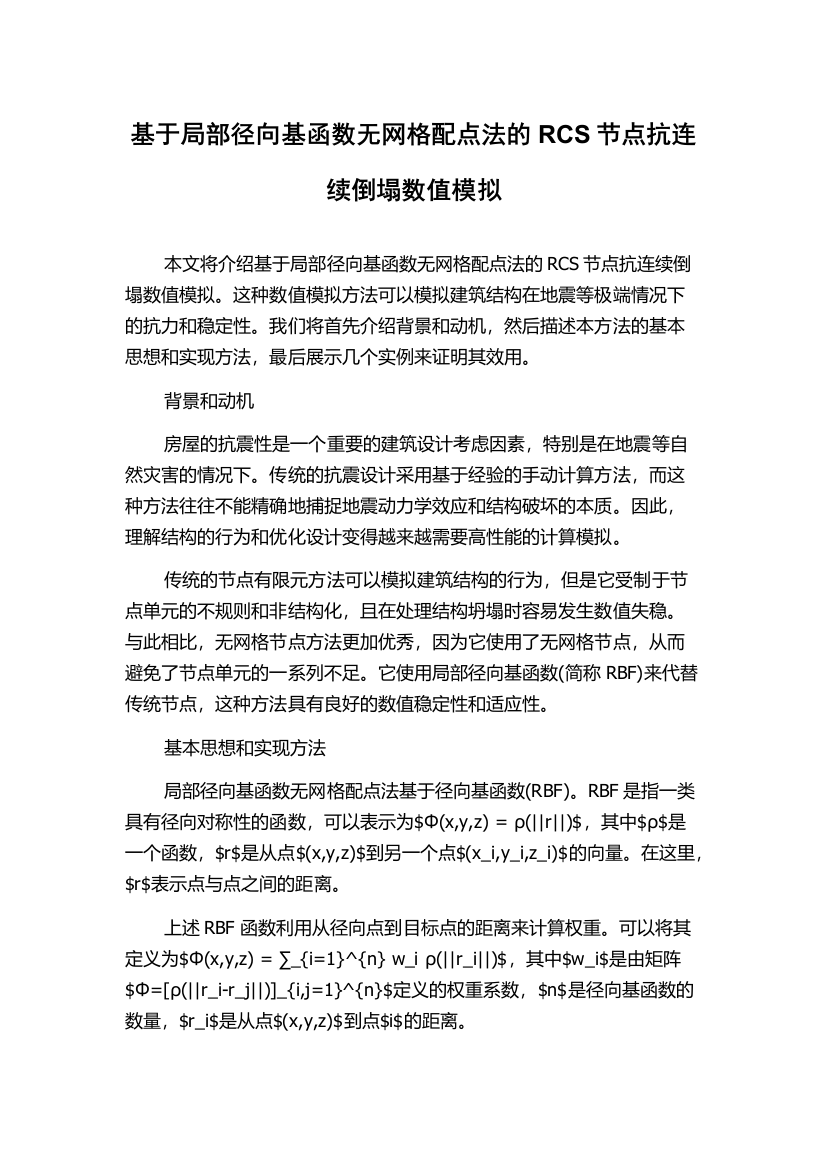 基于局部径向基函数无网格配点法的RCS节点抗连续倒塌数值模拟