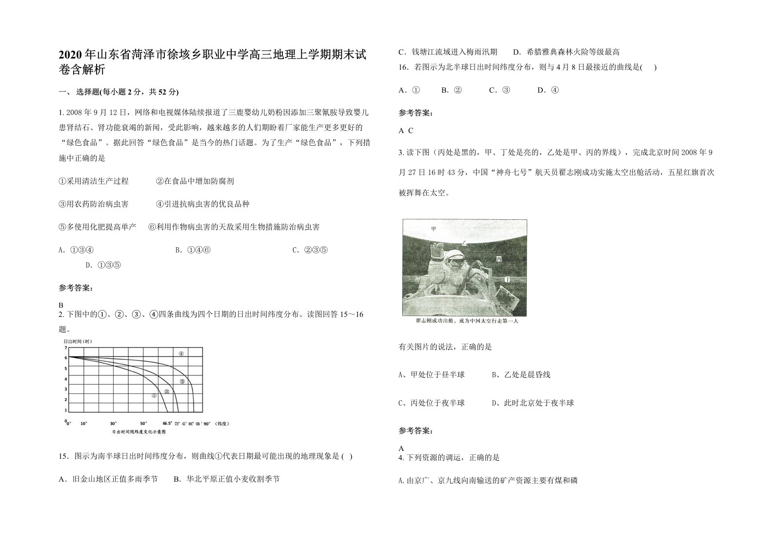 2020年山东省菏泽市徐垓乡职业中学高三地理上学期期末试卷含解析