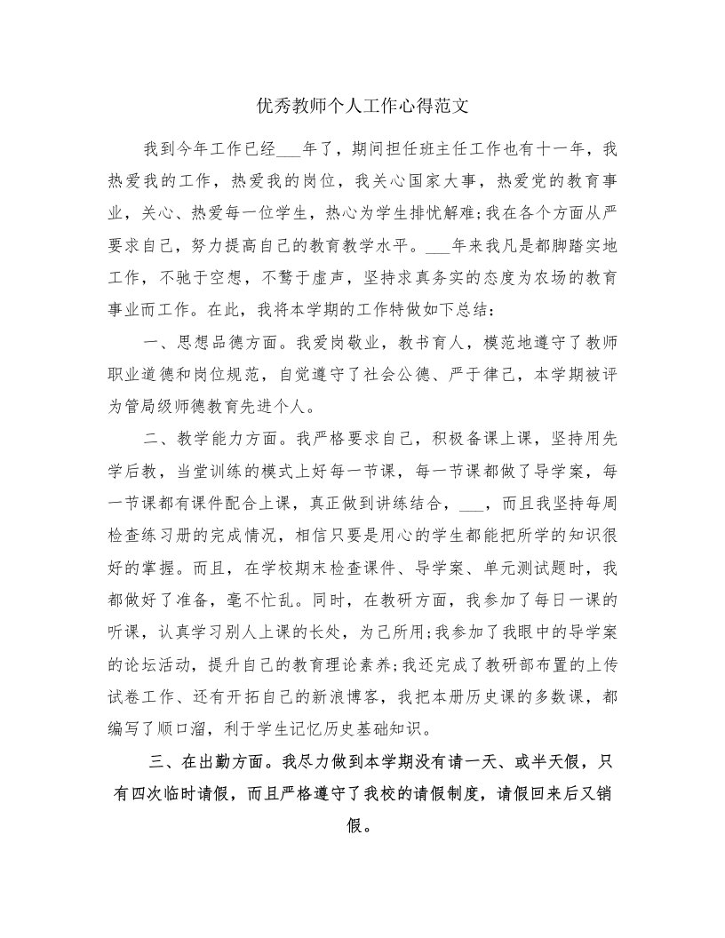 优秀教师个人工作心得范文