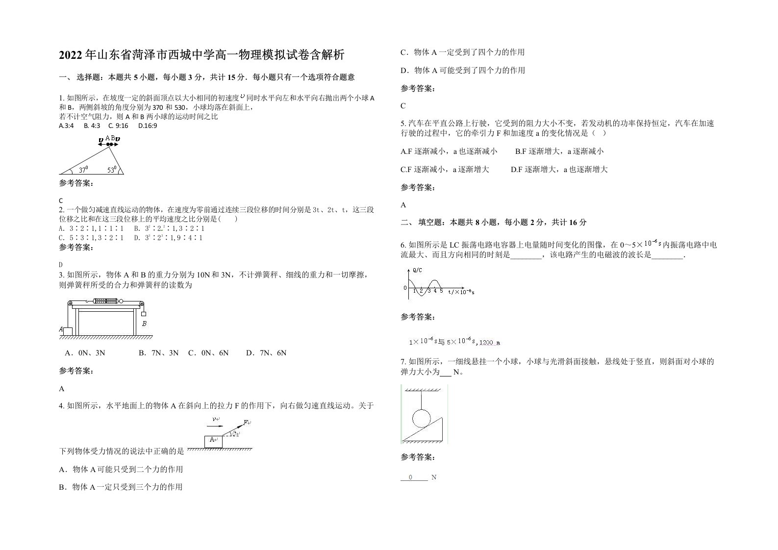 2022年山东省菏泽市西城中学高一物理模拟试卷含解析