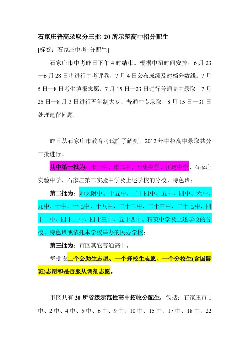 石家庄普高(中考初中升高中)录取分三批