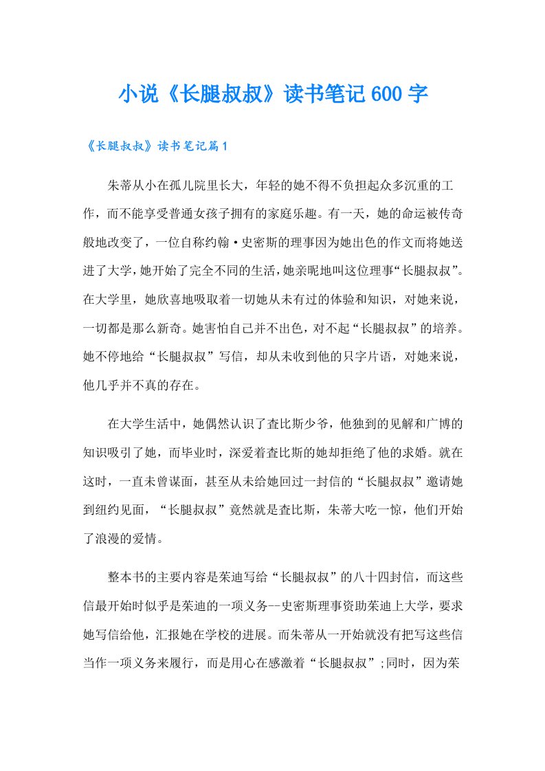 小说《长腿叔叔》读书笔记600字