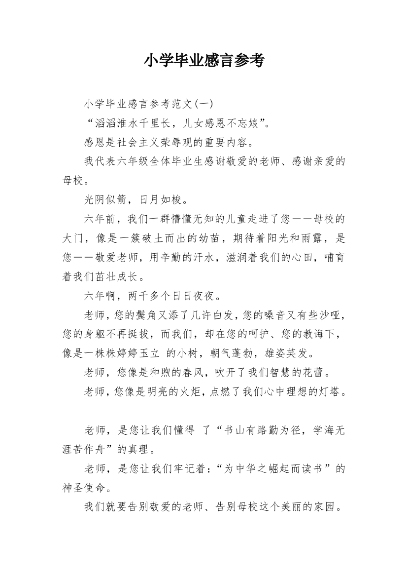 小学毕业感言参考