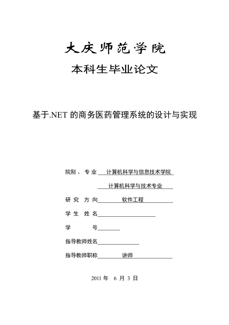 软件工程毕业设计（论文）_基于.NET的商务医药管理系统的设计与实现