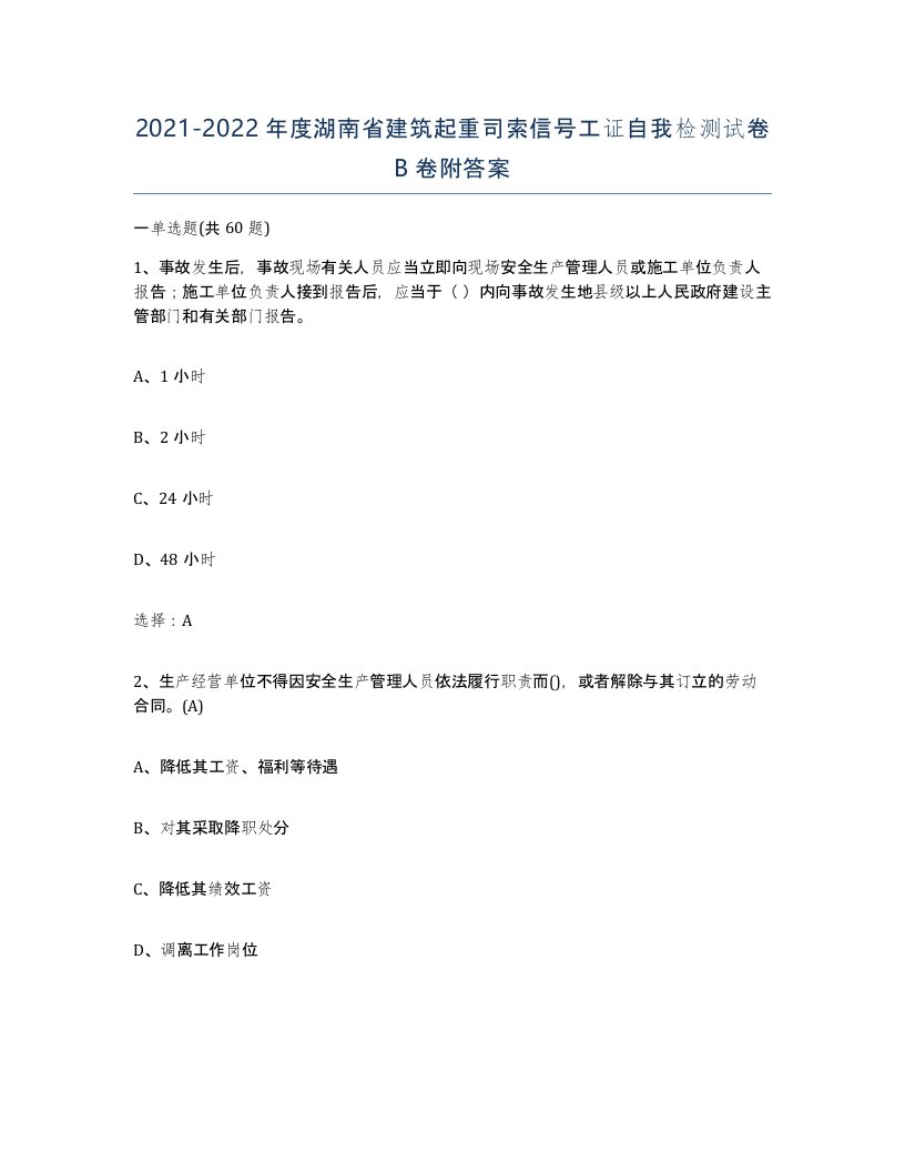 2021-2022年度湖南省建筑起重司索信号工证自我检测试卷B卷附答案