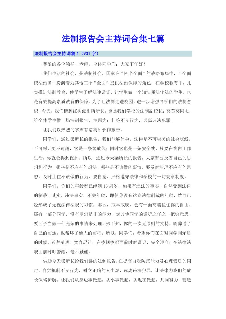 法制报告会主持词合集七篇