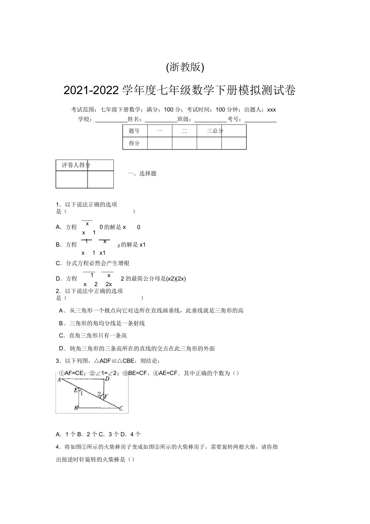 浙教版2021-2022学年度七年级数学下册模拟测试卷(4465)