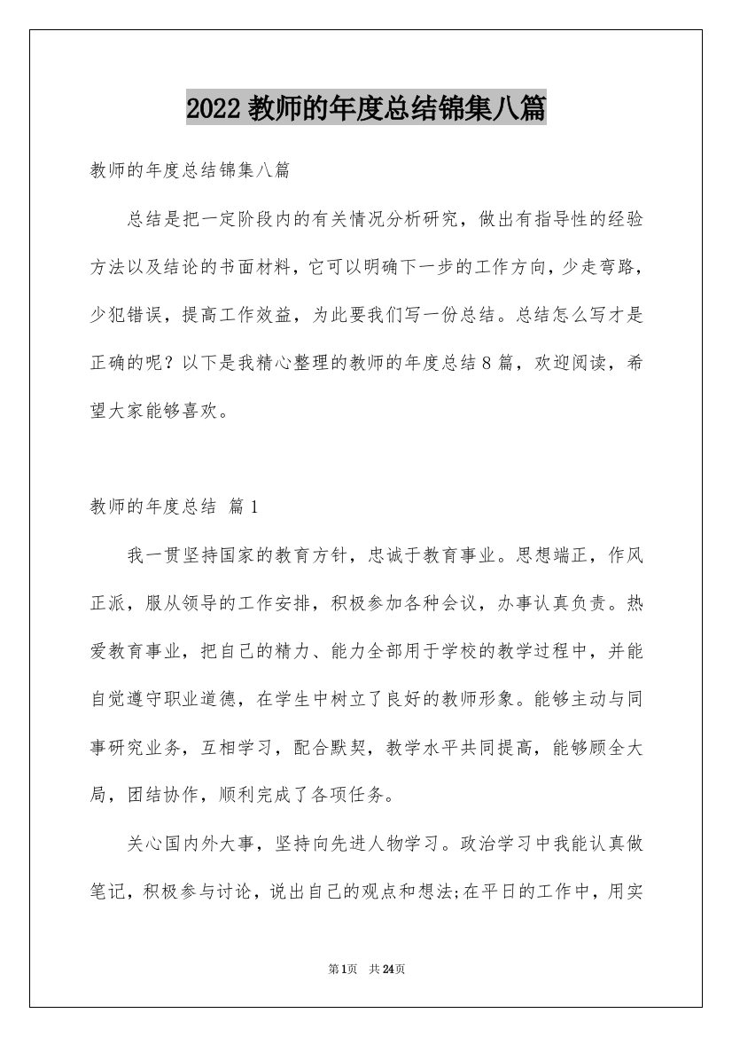 2022教师的年度总结锦集八篇