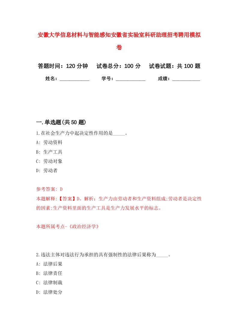 安徽大学信息材料与智能感知安徽省实验室科研助理招考聘用模拟卷3