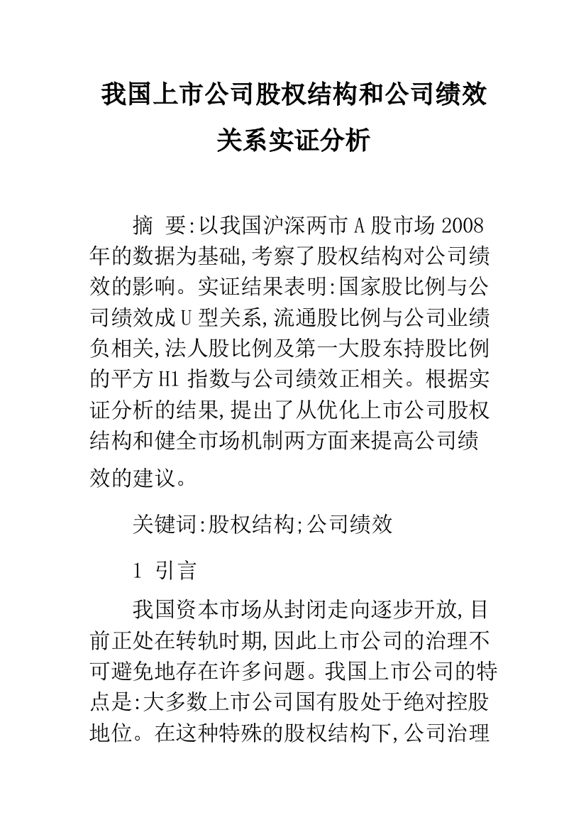 我国上市公司股权结构和公司绩效关系实证分析