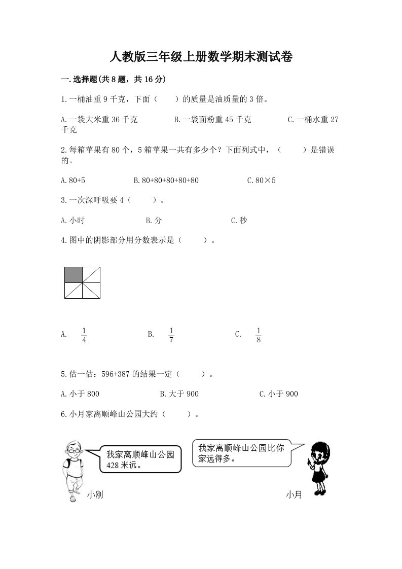 人教版三年级上册数学期末测试卷含完整答案【历年真题】