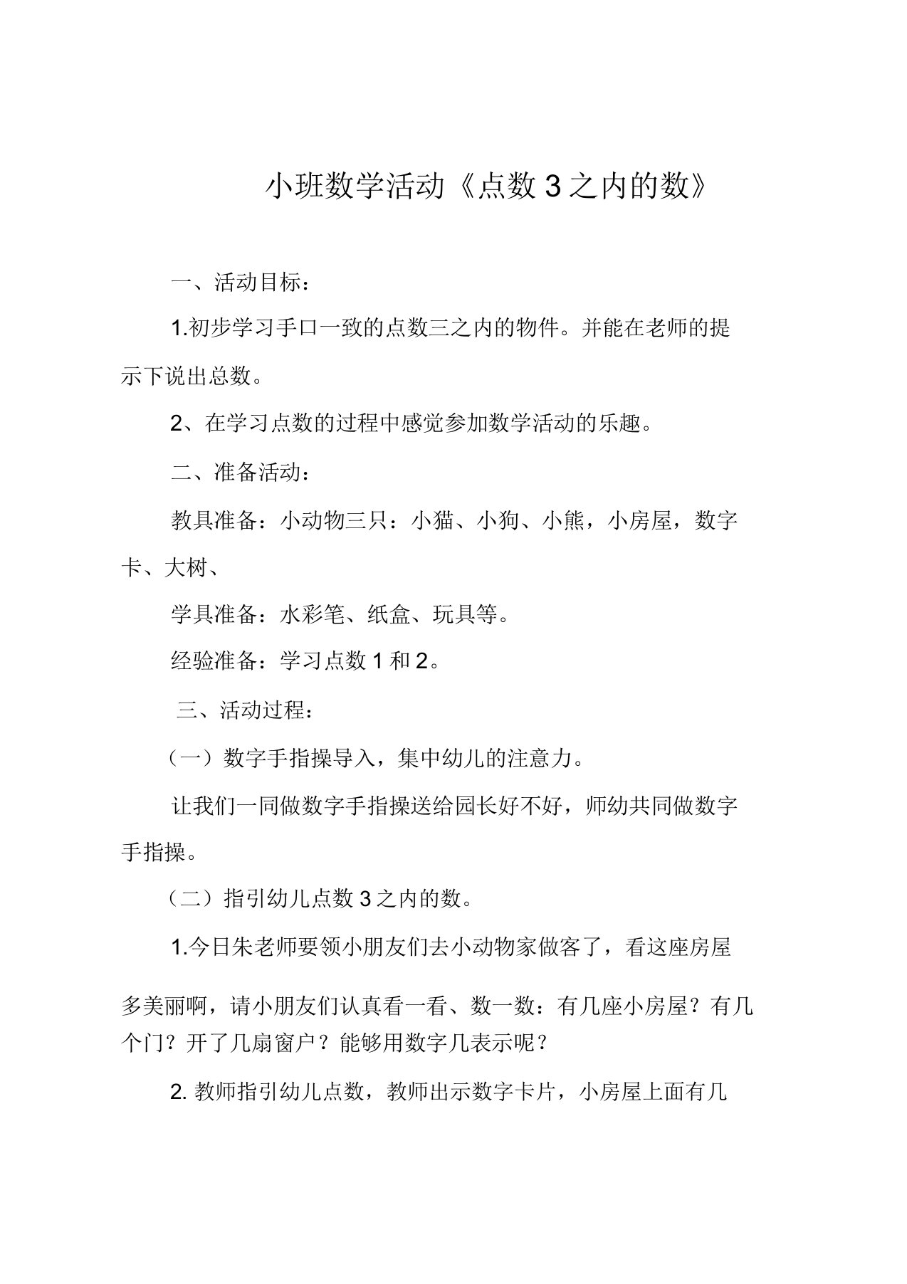 小班数学活动《点数3以内的数》教案