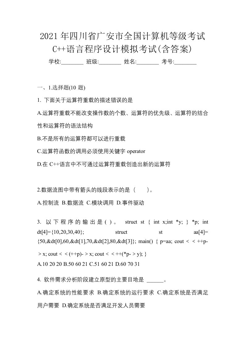 2021年四川省广安市全国计算机等级考试C语言程序设计模拟考试含答案