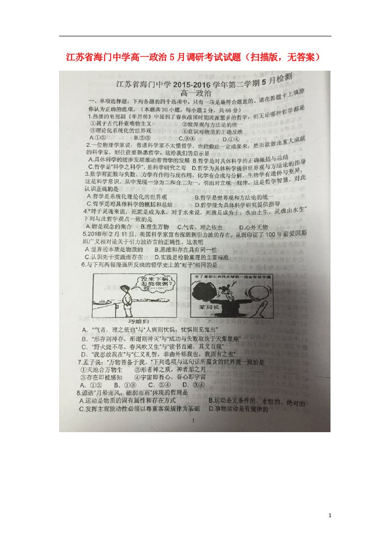 江苏省海门中学高一政治5月调研考试试题（扫描版，无答案）