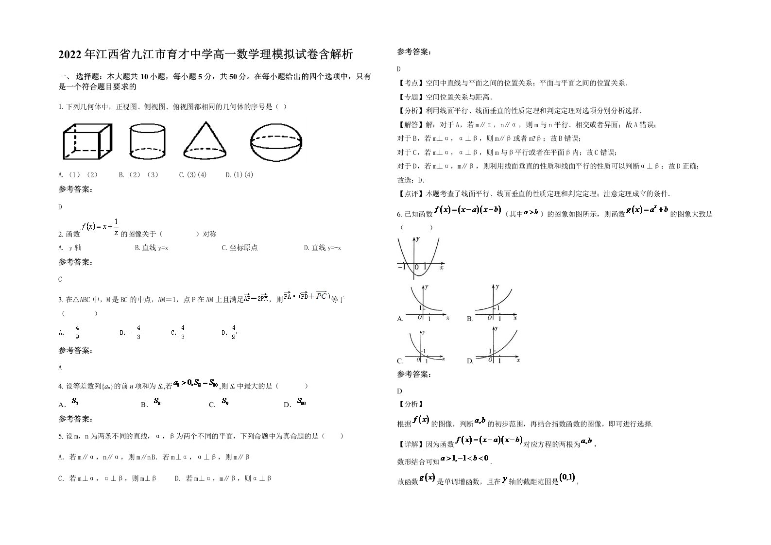 2022年江西省九江市育才中学高一数学理模拟试卷含解析