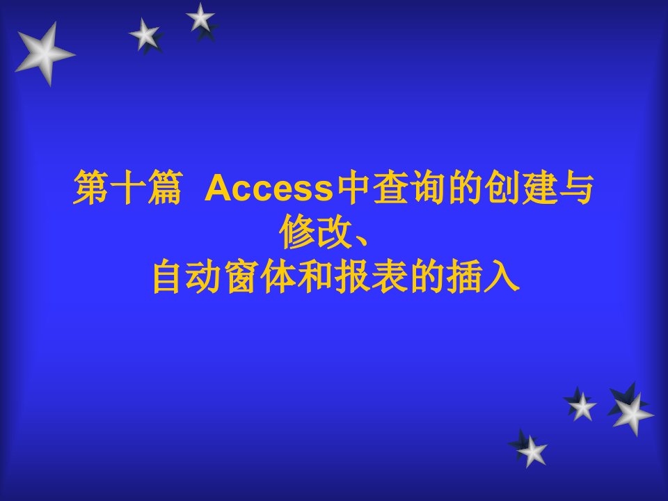 ACESS创建数据库(孙家保）