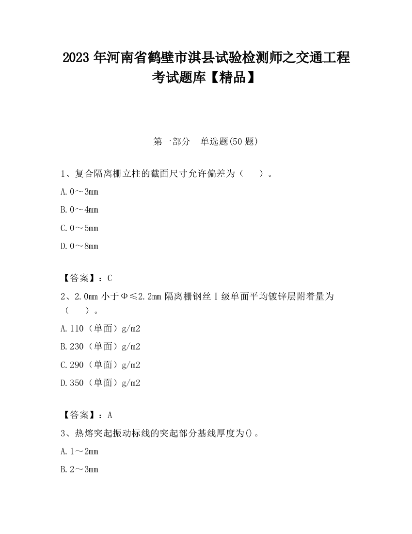 2023年河南省鹤壁市淇县试验检测师之交通工程考试题库【精品】