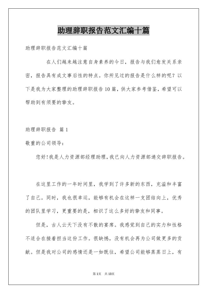 助理辞职报告范文汇编十篇