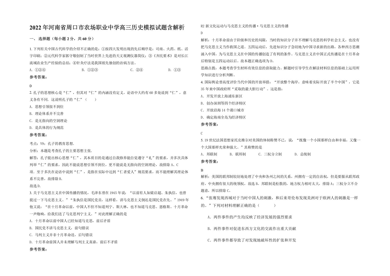 2022年河南省周口市农场职业中学高三历史模拟试题含解析