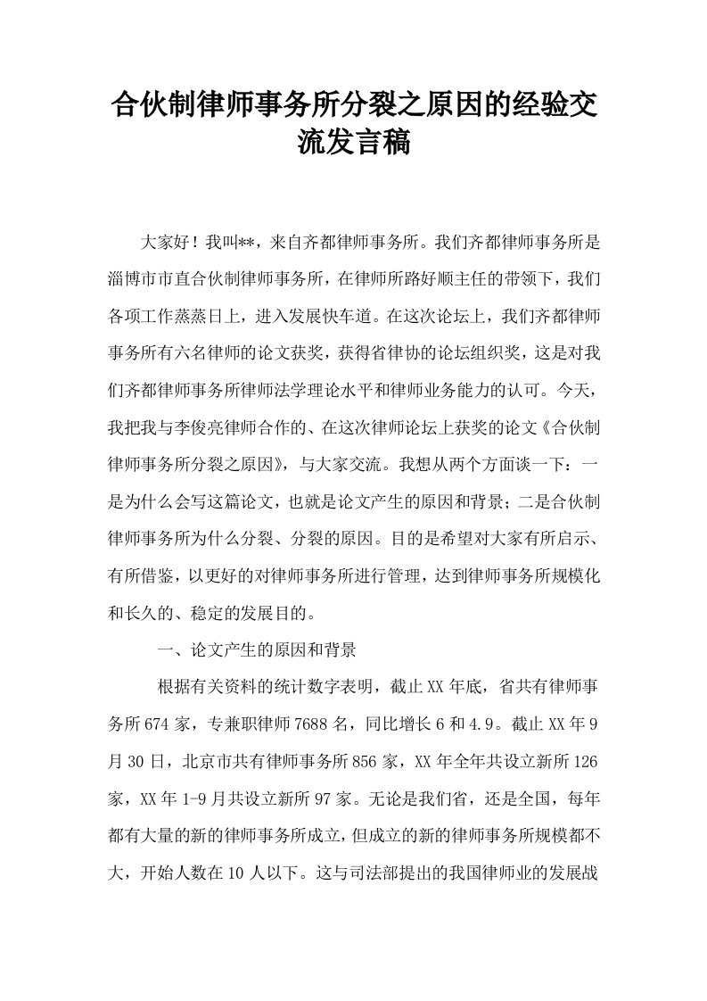 合伙制律师事务所分裂之原因的经验交流发言稿