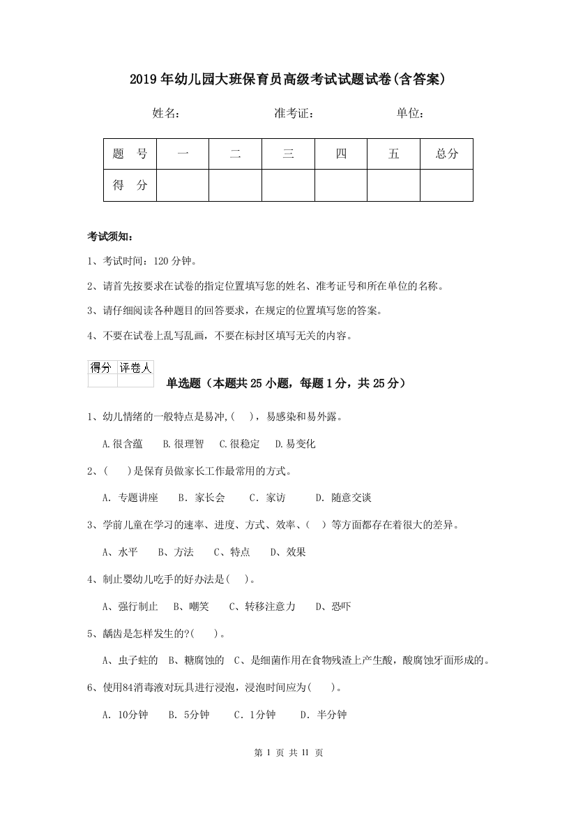 2019年幼儿园大班保育员高级考试试题试卷(含答案)