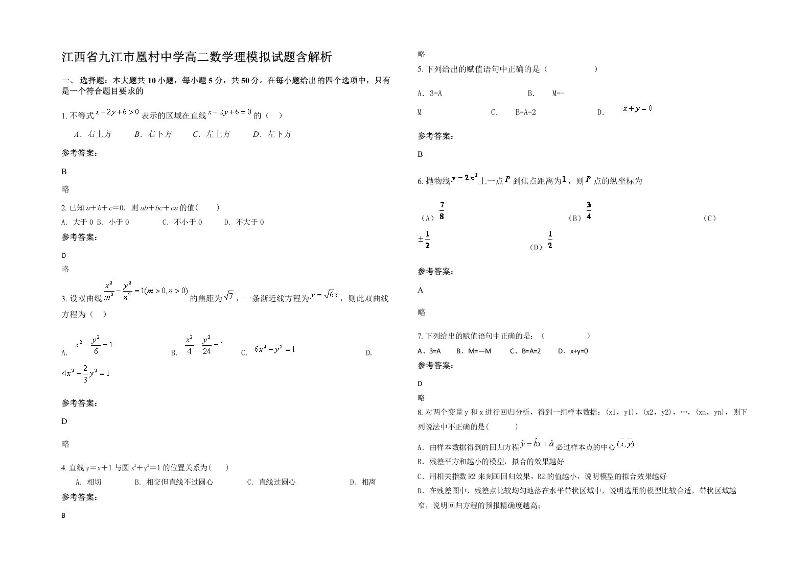 江西省九江市凰村中学高二数学理模拟试题含解析