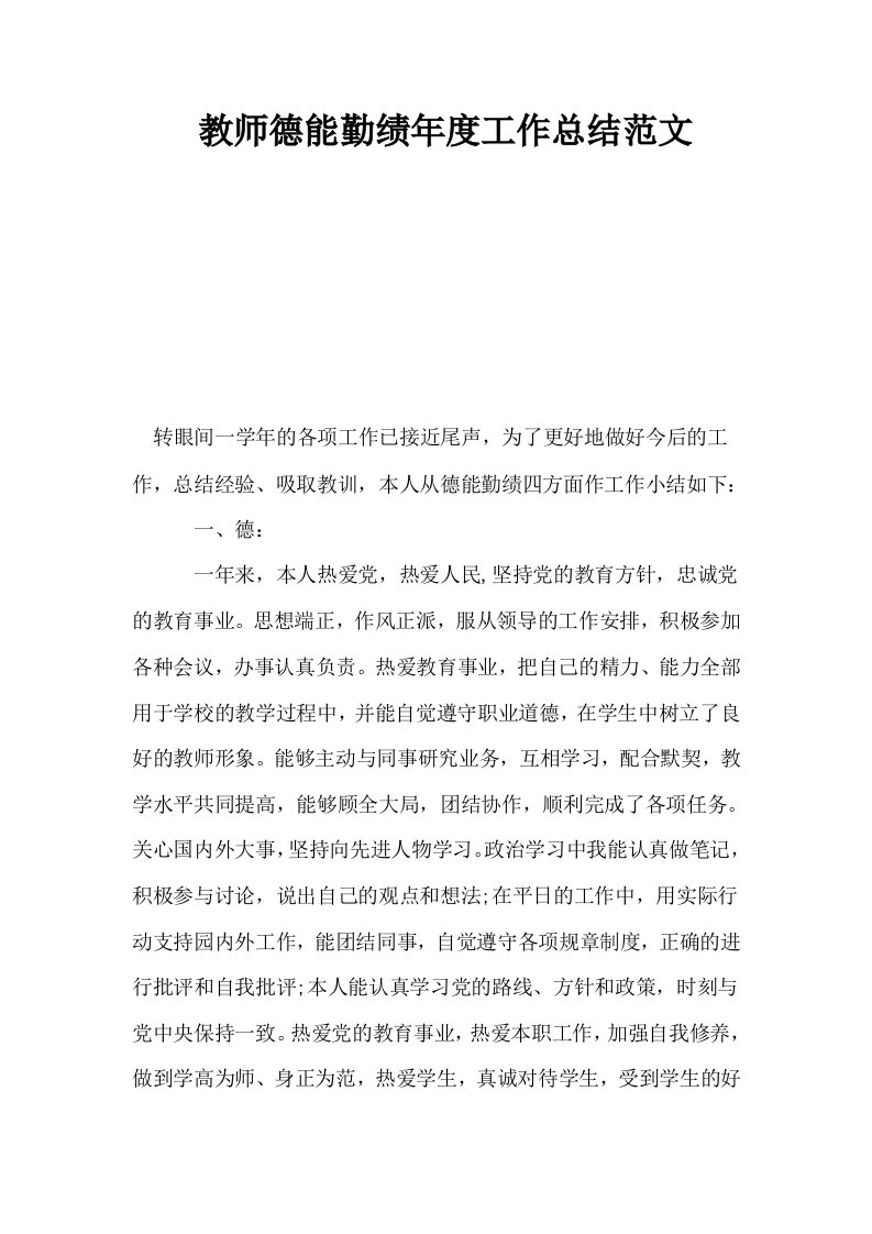 教师德能勤绩年度工作总结范文