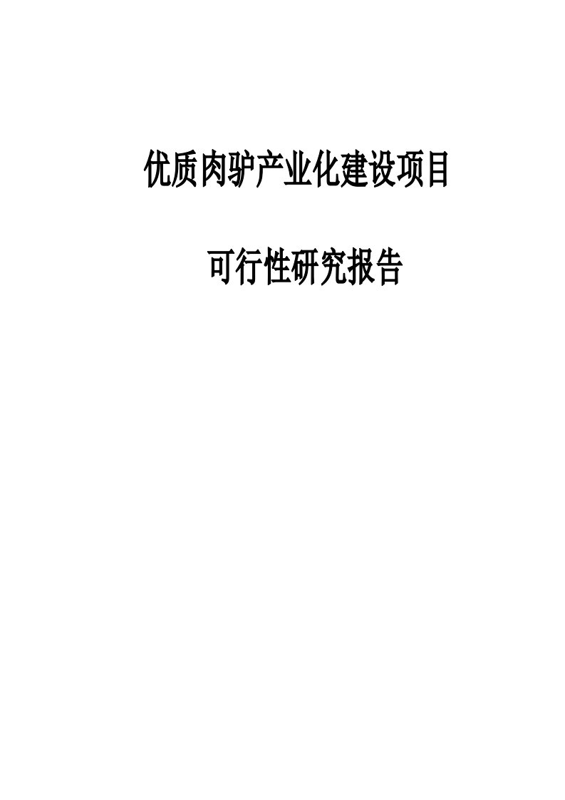 优质肉驴产业化建设项目的可行性研究报告