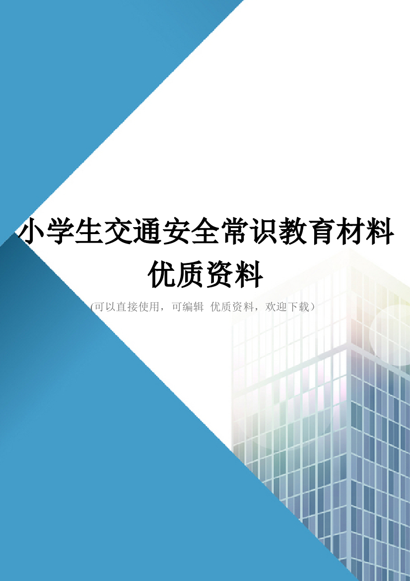 小学生交通安全常识教育材料优质资料