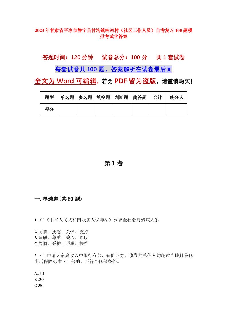 2023年甘肃省平凉市静宁县甘沟镇响河村社区工作人员自考复习100题模拟考试含答案