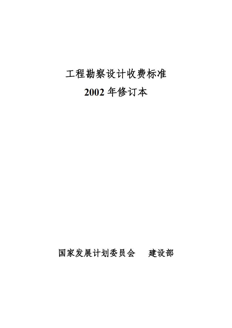 2002工程勘察设计标准