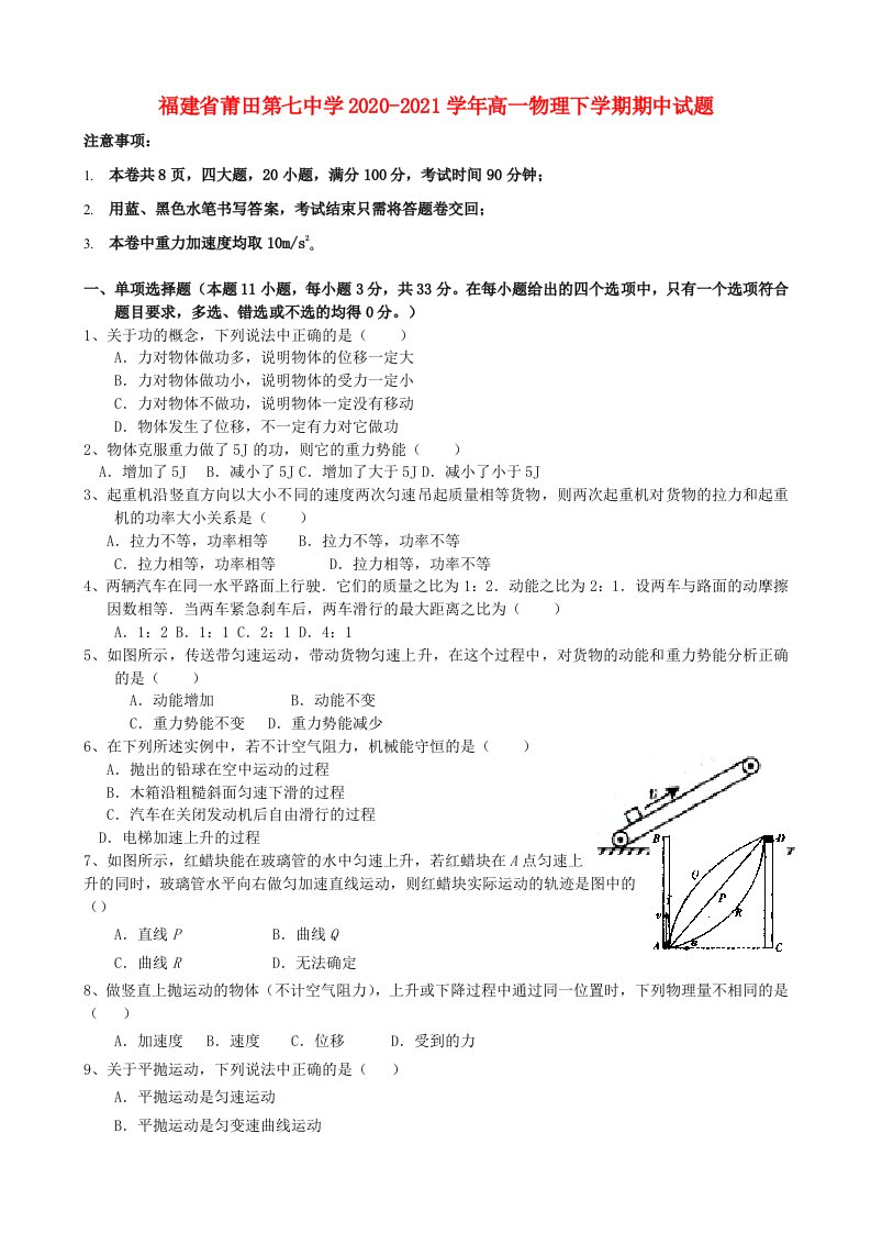 福建省莆田第七中学2020-2021学年高一物理下学期期中试题