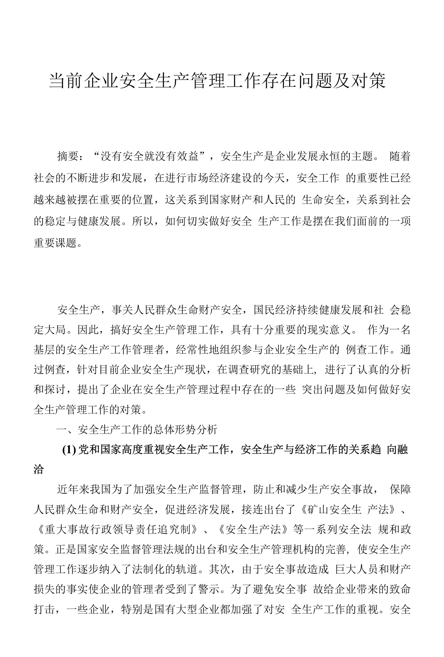 当前企业安全生产管理工作存在问题及对策