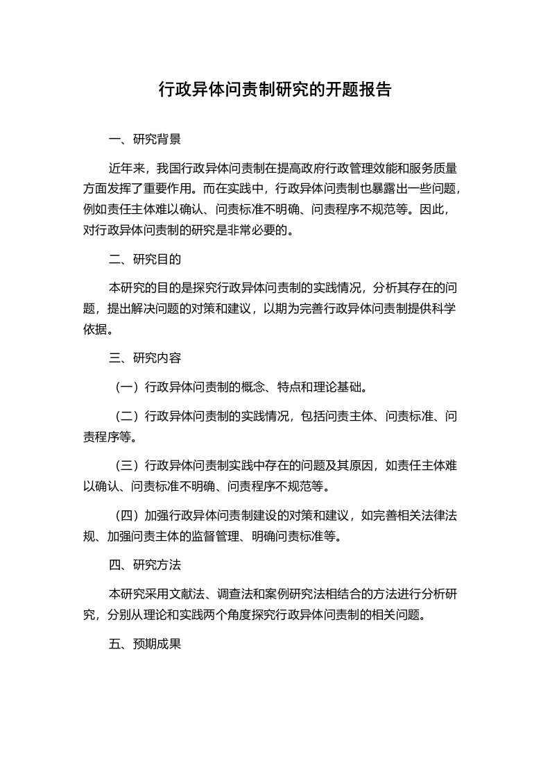 行政异体问责制研究的开题报告