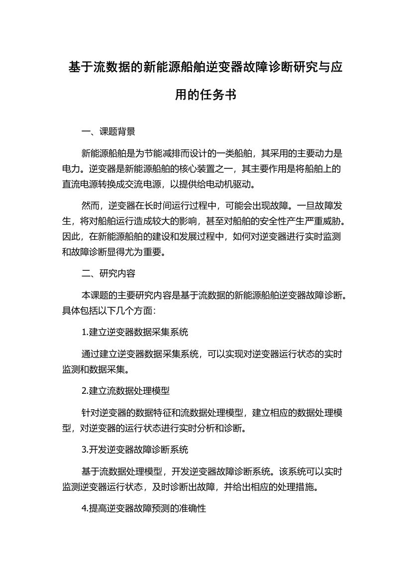 基于流数据的新能源船舶逆变器故障诊断研究与应用的任务书