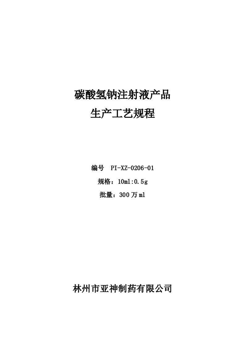 碳酸氢钠注射液产品生产工艺规程