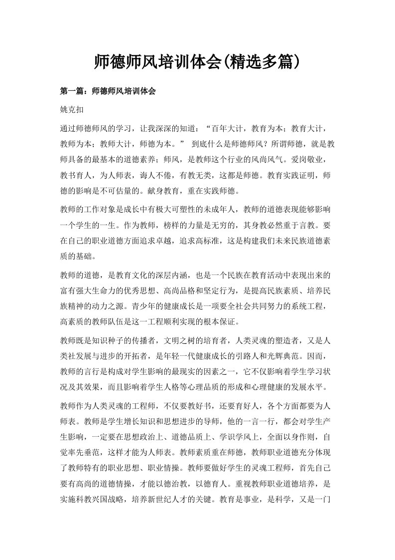 师德师风培训体会精选多篇