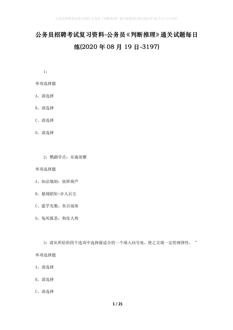 公务员招聘考试复习资料-公务员判断推理通关试题每日练2020年08月19日-3197