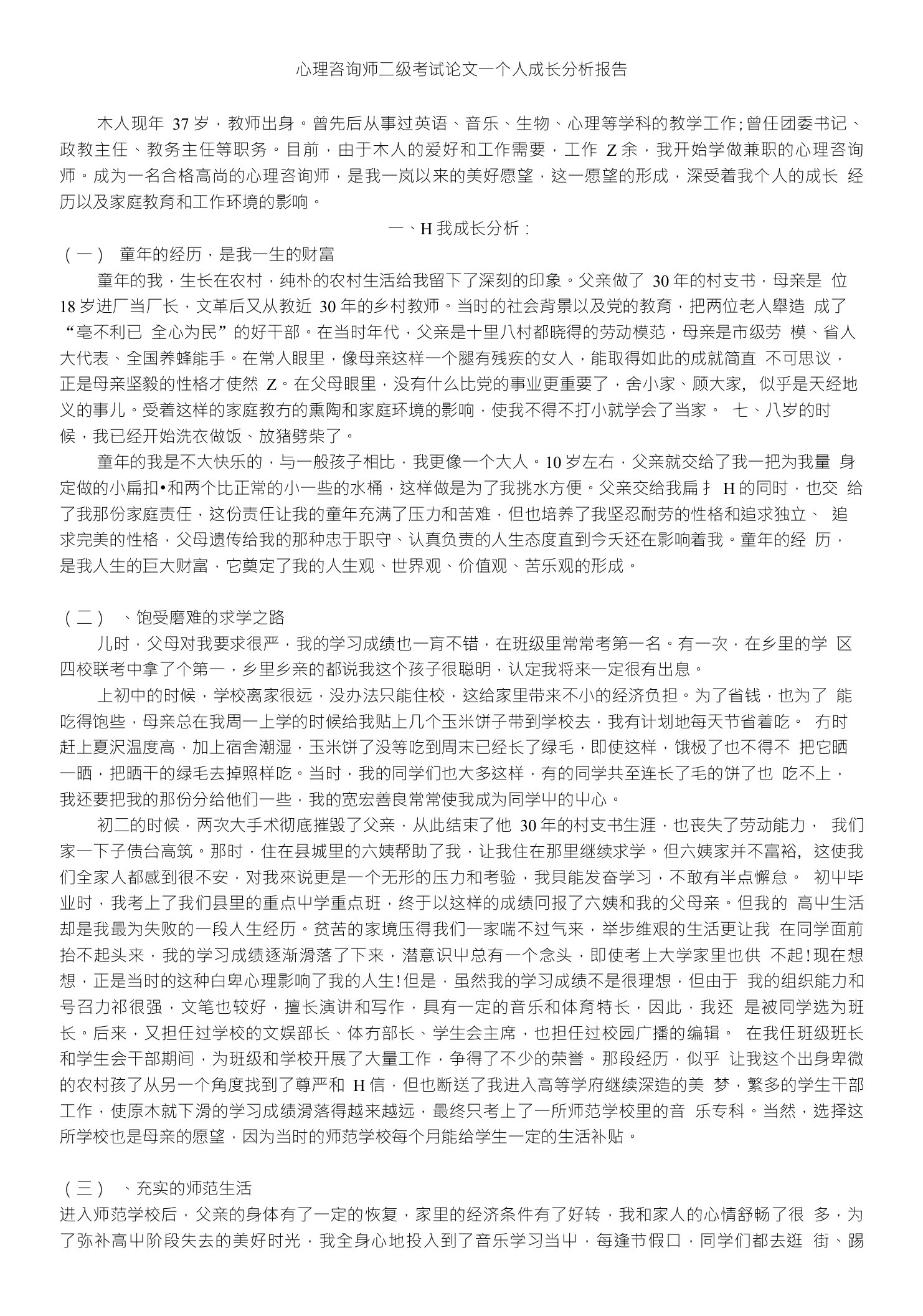 心理咨询师二级考试论文一个人成长分析报告