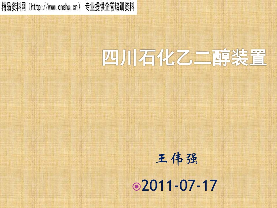 推荐-四川石化乙二醇装置工艺流程资料49页