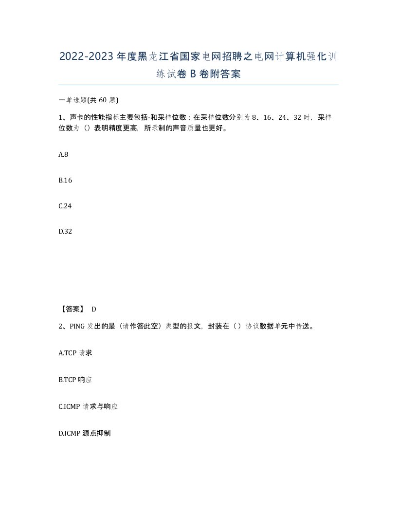 2022-2023年度黑龙江省国家电网招聘之电网计算机强化训练试卷B卷附答案