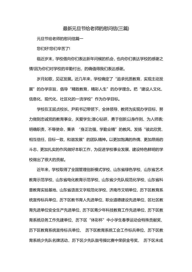 最新元旦节给老师的慰问信三篇