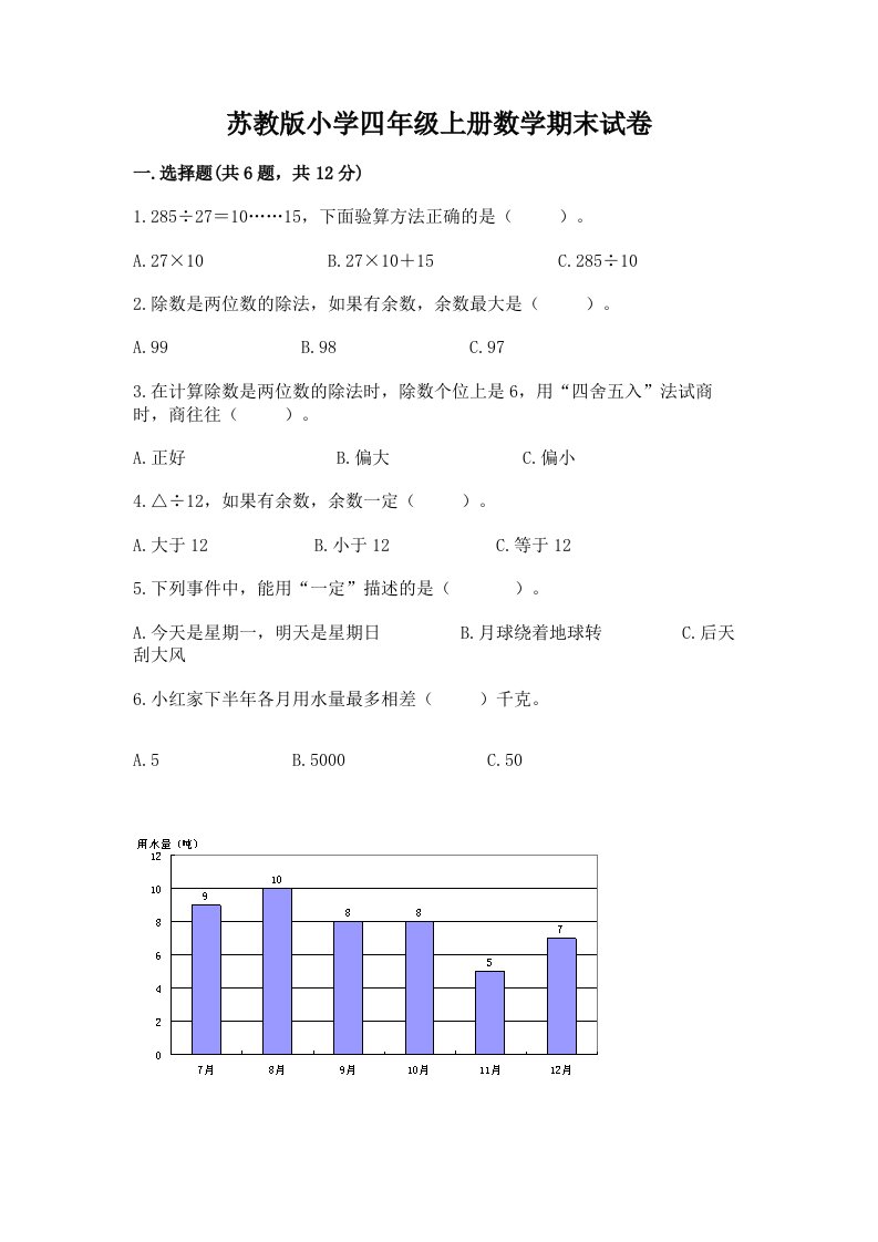 苏教版小学四年级上册数学期末试卷及完整答案【全优】