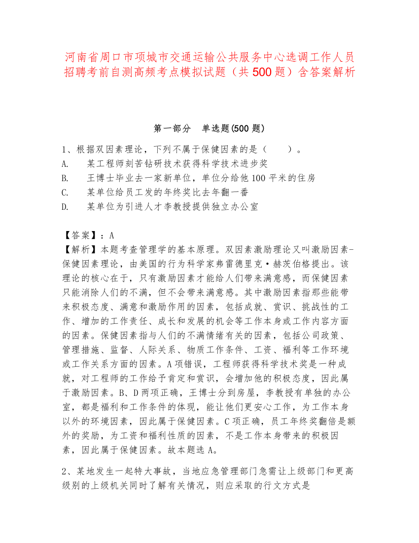 河南省周口市项城市交通运输公共服务中心选调工作人员招聘考前自测高频考点模拟试题（共500题）含答案解析