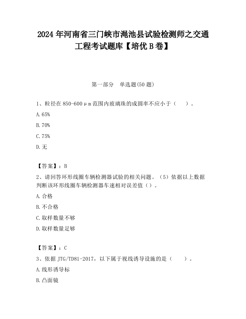 2024年河南省三门峡市渑池县试验检测师之交通工程考试题库【培优B卷】