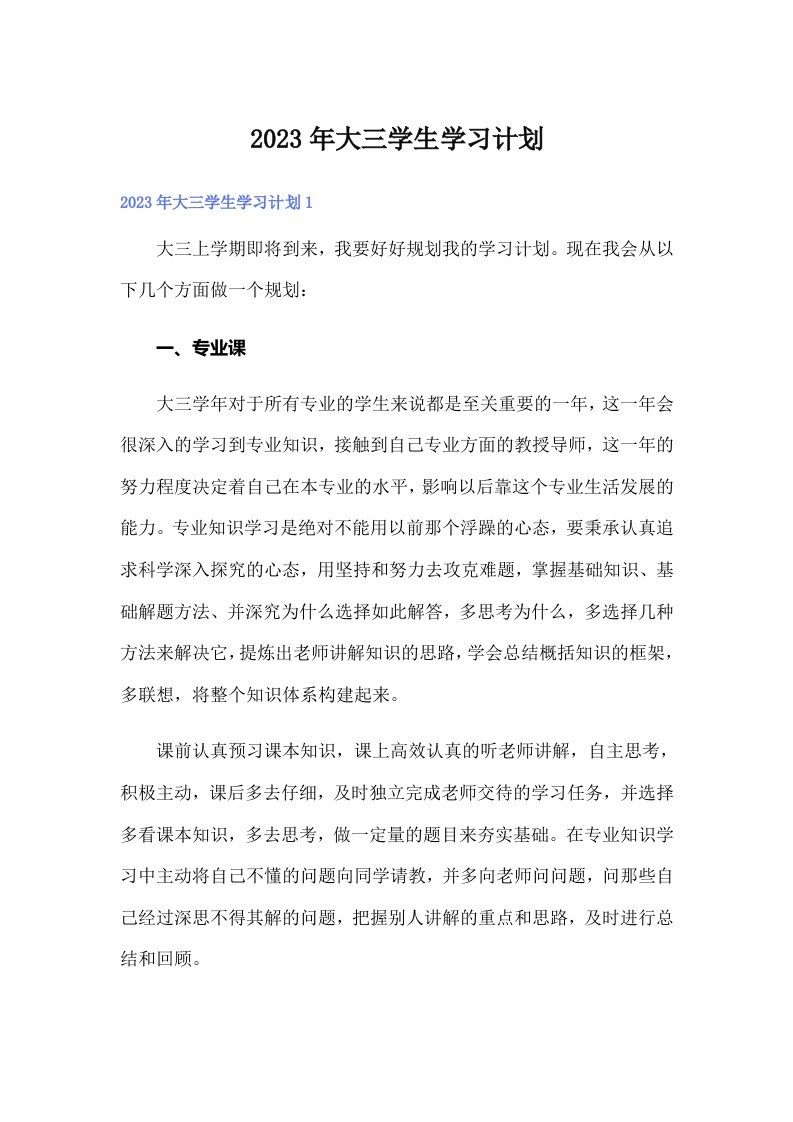 大三学生学习计划