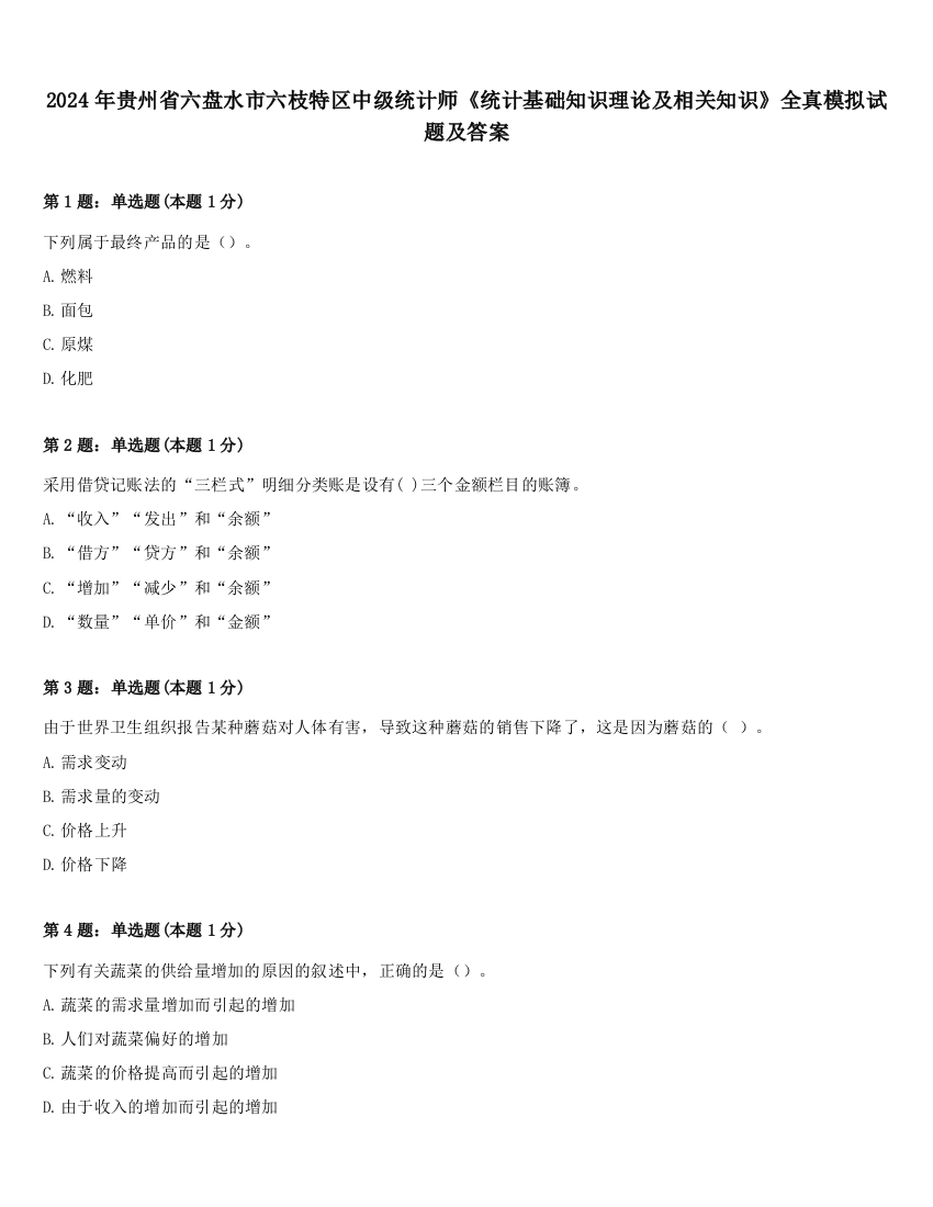 2024年贵州省六盘水市六枝特区中级统计师《统计基础知识理论及相关知识》全真模拟试题及答案