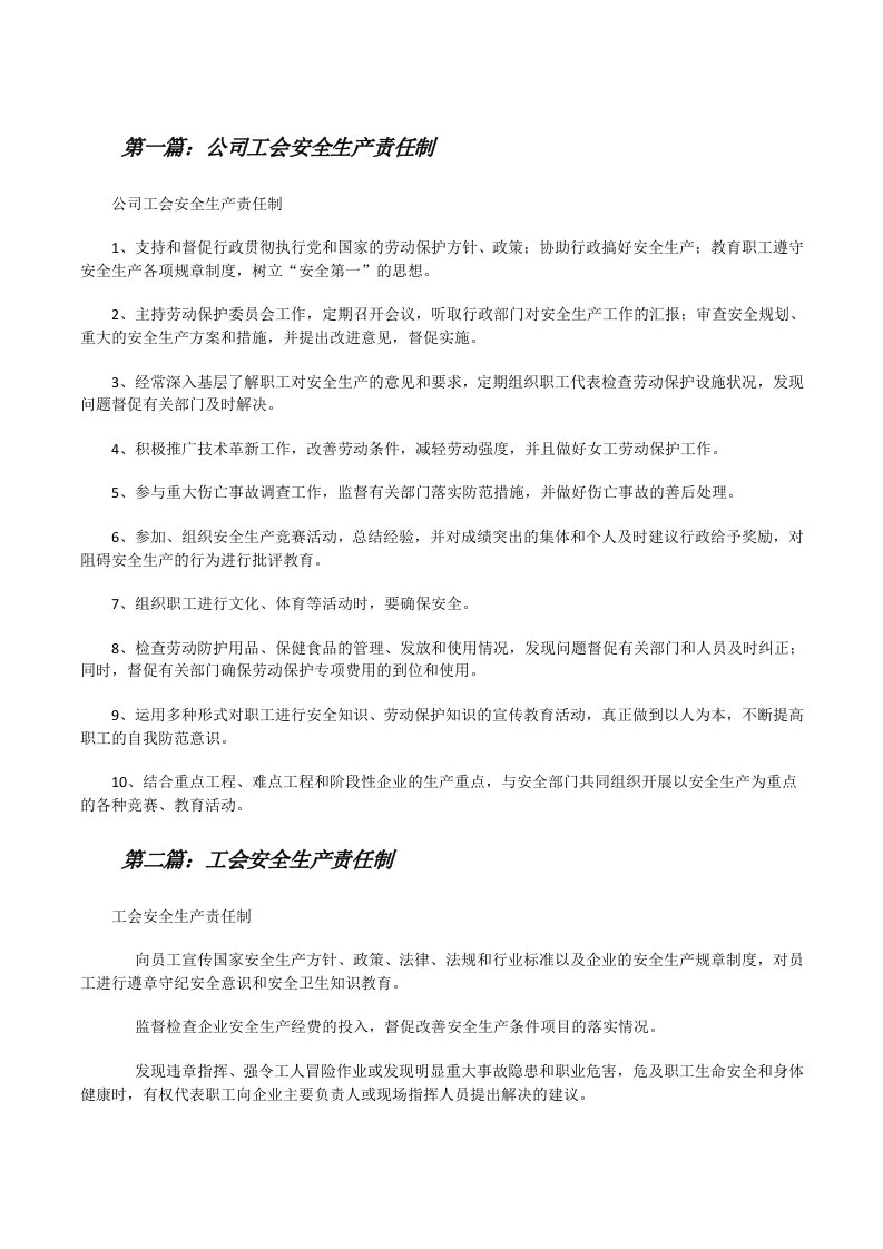 公司工会安全生产责任制（推荐五篇）[修改版]