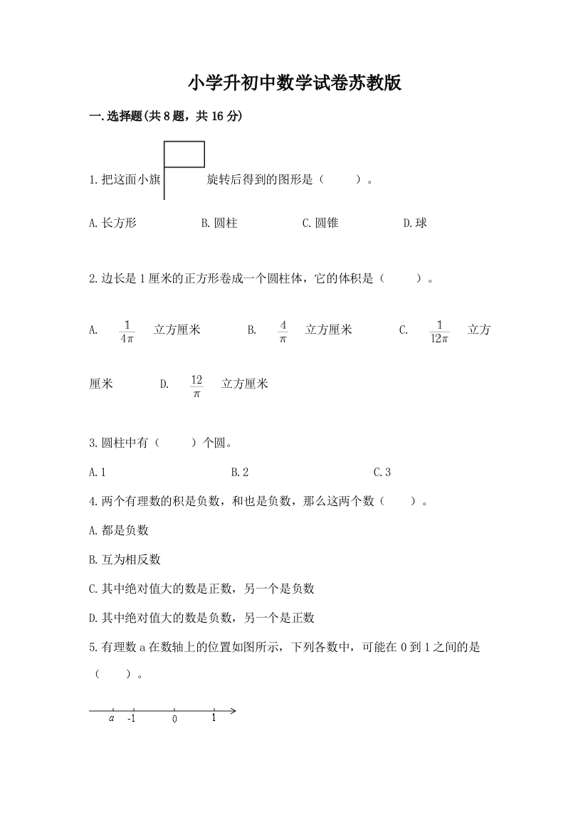 小学升初中数学试卷苏教版及参考答案【b卷】