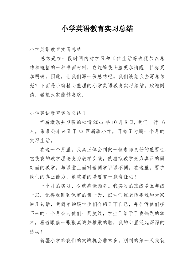 小学英语教育实习总结_1